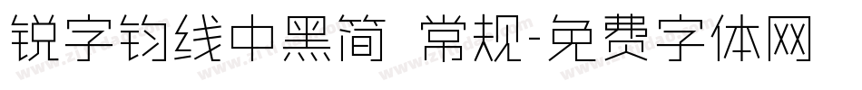 锐字钧线中黑简 常规字体转换